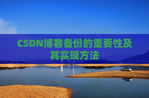 CSDN博客备份的重要性及其实现方法